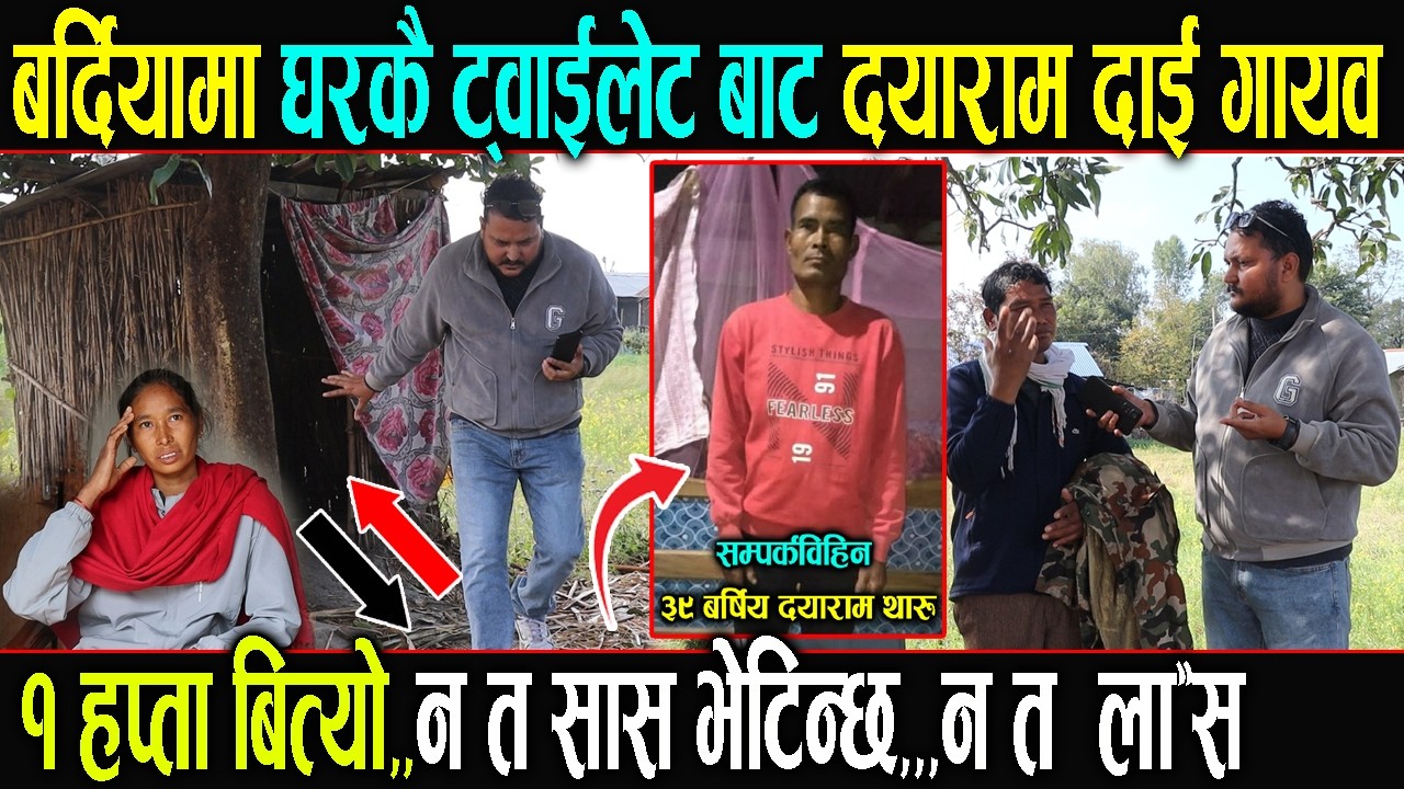 बर्दियामा घरकै ट्वाईलेट बाट दयाराम दाई एकाएक गायव...१ हप्ता बित्याे...न त सास भेटिन्छ न त  ला