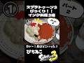 【スプラ3】びっくり！！インクで再現！料理3選 パート2 最後のとうふは何ソースだ？ #スプラトゥーン3 #スプラ3 #ネタ