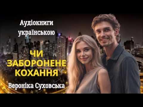 Чи заборонене кохання. Любовні романи аудіокниги українською - YouTube