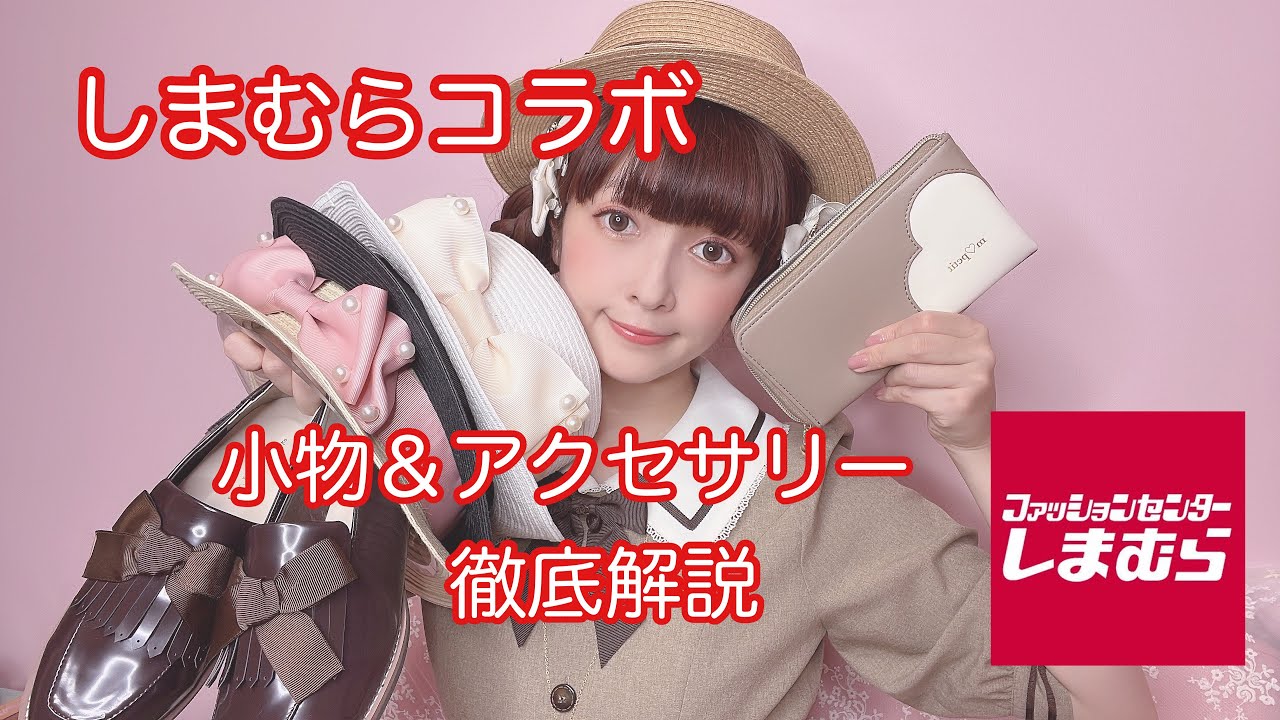 【徹底解説】しまむらコラボ💕小物＆アクセサリー、靴徹底解説‼️