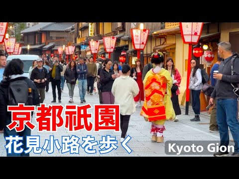 京都祇園を歩く 外国人観光客も訪れる花見小路通り 芸妓さん舞妓さんが通る