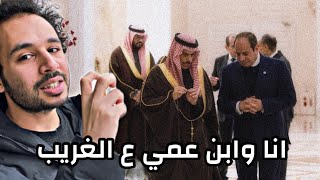 العلاقات المصرية السعودية، وقت الجد مع بعض