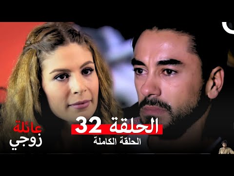 عائلة زوجي الحلقة 32 مراجعة 