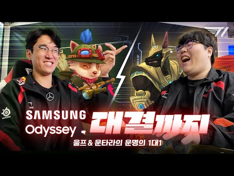 Samsung Odyssey, 대결까지! 운명의 대결 한 판