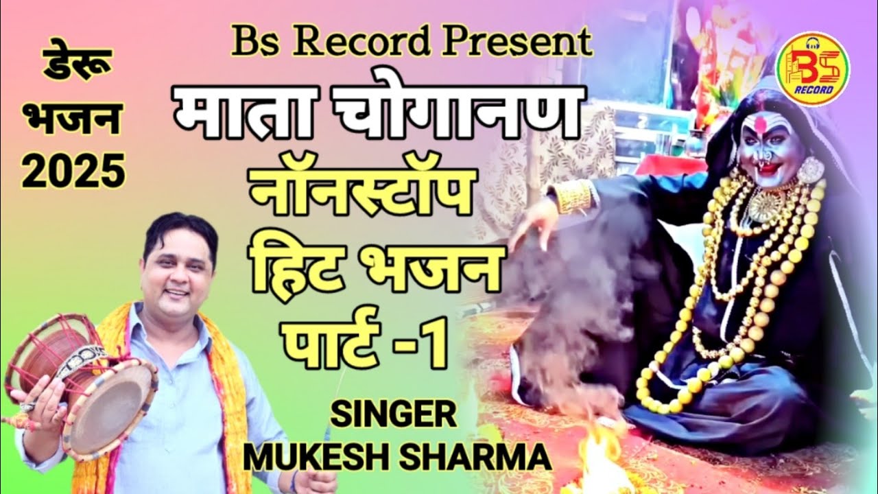 माता चोगानण नॉनस्टॉप पार्ट-1| Mata Choganan Nonstop part-1| Singer mukesh Sharma |