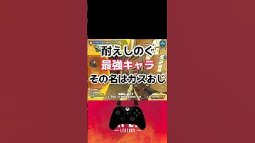 ファイトを耐える最強キャラコースティックことガスおじ【APEX エペ エーペックス】#エーペックスレジェンズ　#apexlegends #shorts #gameplay #ゲーム実況 #ゲーム配信
