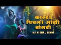       kanha pichali mazi bangdi dj song  marathi gavlan  dj vishal zende