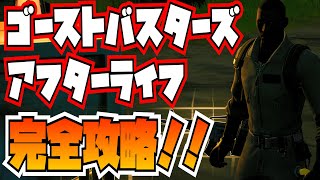 ゴーストバスターズ\/アフターライフクエスト完全攻略！！(地震計を設置する、ミニマシュマロマンを駆除する、機械部品を集める、標識を設置、トラップを設置)【Fortnite\/フォートナイト】