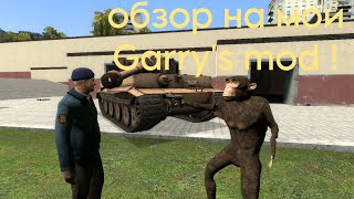 ОБЗОР на мой Garry's Mod !(играем)