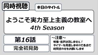 ようこそ実力至上主義の教室へ 同時視聴