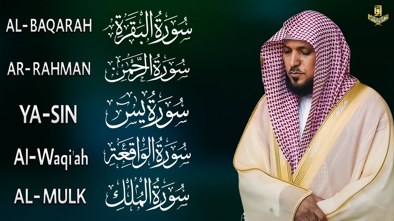 رقية شرعية للمنزل تلاوة خاشعة لسور البقرة، يس، الواقعة، الملك، والرحمن بصوت الشيخ ماهر المعيقلي🌹