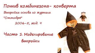 Пошив комбинезона- конверта. Моделирование выкройки Пошив комбинезона- конверта. Моделирование выкройки