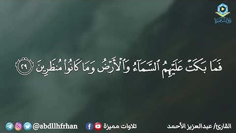 عبد العزيز الأحمد || تلاوةهادئة خاشعة من سورةالدخان - { كَم تَرَكُوا مِن جَنَّاتٍ وَعُيون )