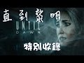 【Joeman直播】《直到黎明》劇情影片 特別收錄 Until Dawn