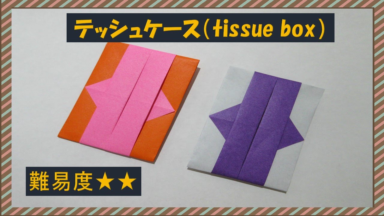 おりがみ ティッシュケース Tissue Box Case 折り方 作り方origami難易度 Youtube