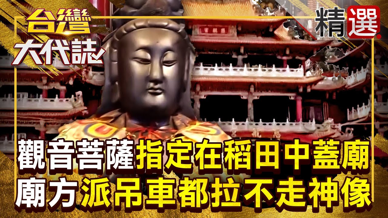 【觀音神蹟】觀音菩薩才剛開光「一千多台斤聖像」翻車掉進稻田？！找來吊車也吊不動「是祂指示在這邊蓋廟」不願離開 《#台灣大代誌》#張予馨  ⁨@57GoFun