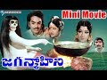 Jaganmohini Latest Telugu Mini Movie || Jayamalini, Narasimha Raju, Sarathi || Ganesh Videos