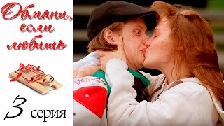 Обмани, если любишь - Серия 3 - русская мелодрама HD