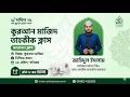 দাখিল ২৬ ব্যাচ। বিষয়: কুরআন মাজিদ। টপিক: তাহকিক উস্তাজ: মুহাম্মাদ জাহিদুল ইসলাম