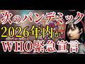 【警告】2026年パンデミック開始か。WHO緊急宣言と英政府の極秘演習。日本が黙殺する「市民制圧」とバイオハザードの正体