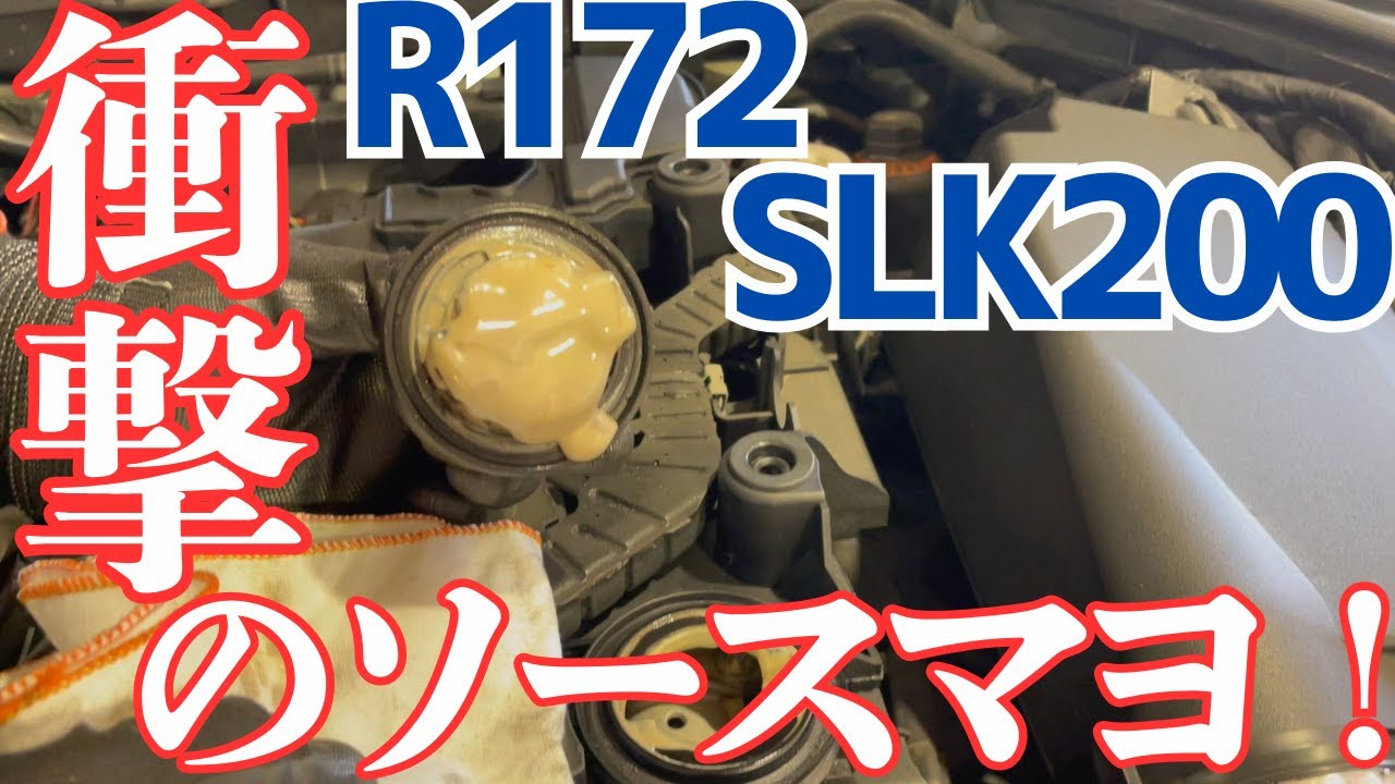 【M271EVO】衝撃のソースマヨ！R172エンジンチェック【SLK200】