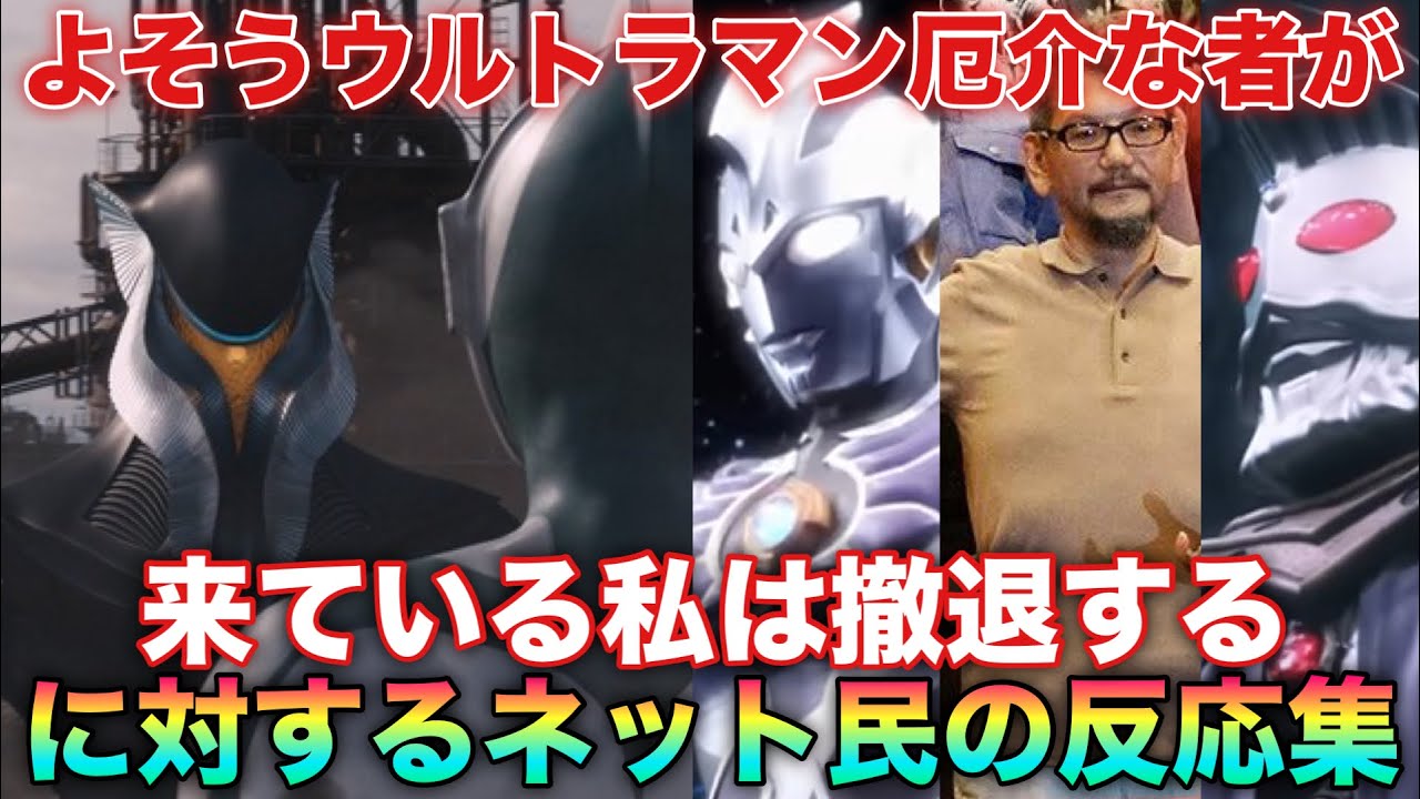 メフィラス「よそうウルトラマン…厄介な者が来ている」この流れで本当に厄介なことある!?に対するネット民の反応集 - YouTube