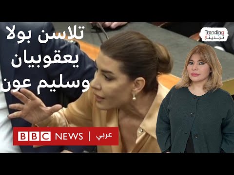 أمك وأختك ما بقبل ينسبو شتائم بين النائبين بولا يعقوبيان وسليم عون في جلسة انتخاب جوزيف عون