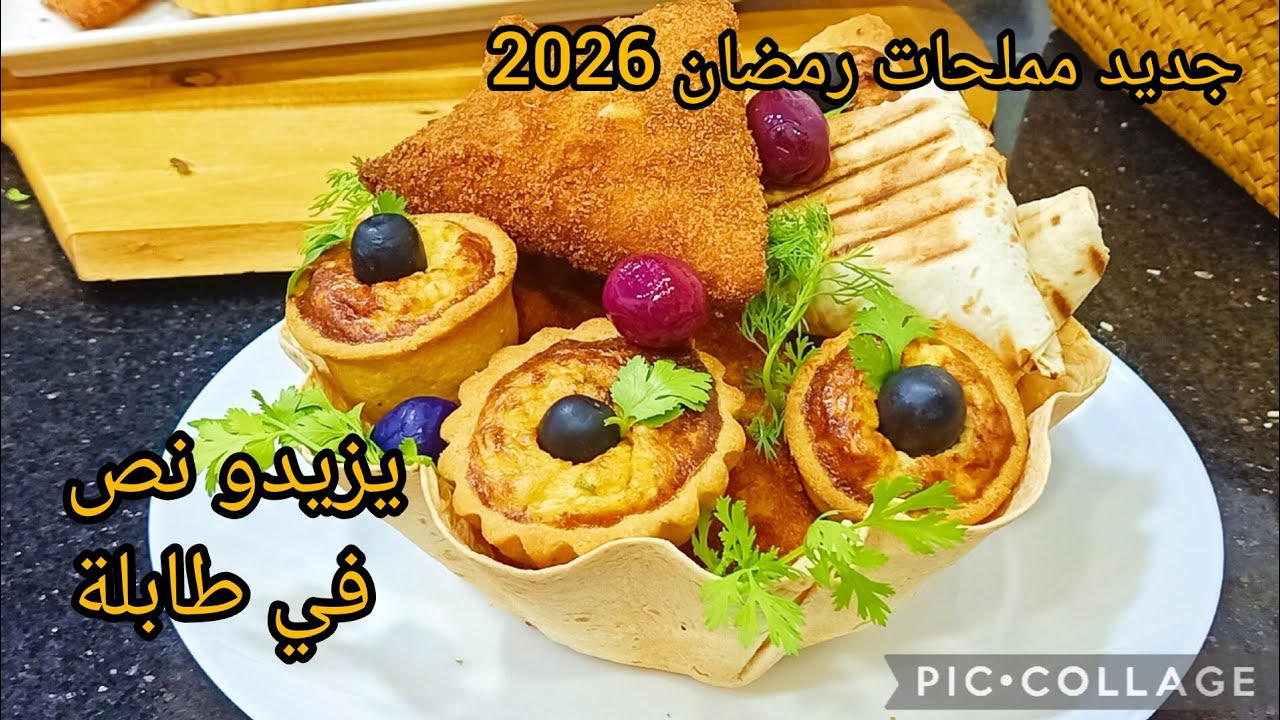  ⛔جديد وصفات رمضان 2026 حبيتي تخلعيهم هادا رمضان حضري هاد سلة من المملحات بطريقة اقتصادية وراقية