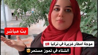 بث مباشر | امطار غزيره و جو بارد جدا في تركيا ثلجنا ?