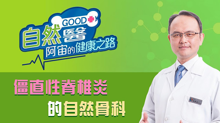 《僵直性脊椎炎的自然骨科》骨科名医蔡凯宙医师的“自然GOOD医 阿宙来开港”📱(B32) - 天天要闻