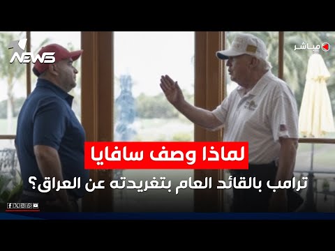 سافايا يصف ترامب ب القائد العام في تغريدة عن العراق مصدر يفسر الأمر اخبار التاسعة 2025 11 29