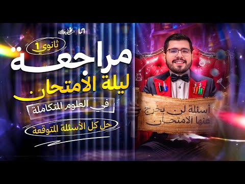 مراجعه علوم متكامله اولي ثانوي مراجعه علوم متكامله اولى ثانوي الترم الاول