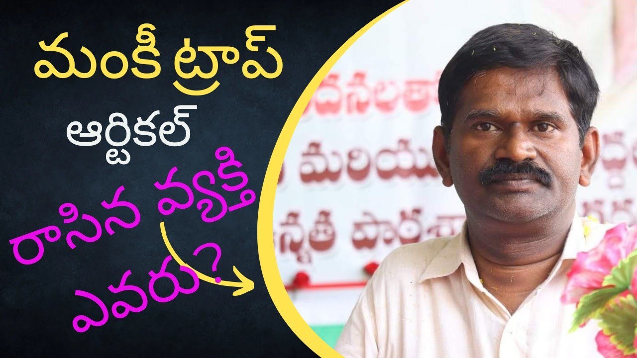 మంకీ ట్రాప్ అంటే ఏమిటి ఒరిజినల్ కంటెంట్ ఎవరిది?