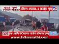 Mumbai-Pune Express way | मुंबई-पुणे एक्सप्रेसवेवर भीषण अपघात,2 जणांचा जागीच मृत्यू