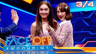 FACE OFF แฝดคนละฝา | เจแปน ภาณุพรรณ & คริส หอวัง | 12 มี.ค.67 [3/4]