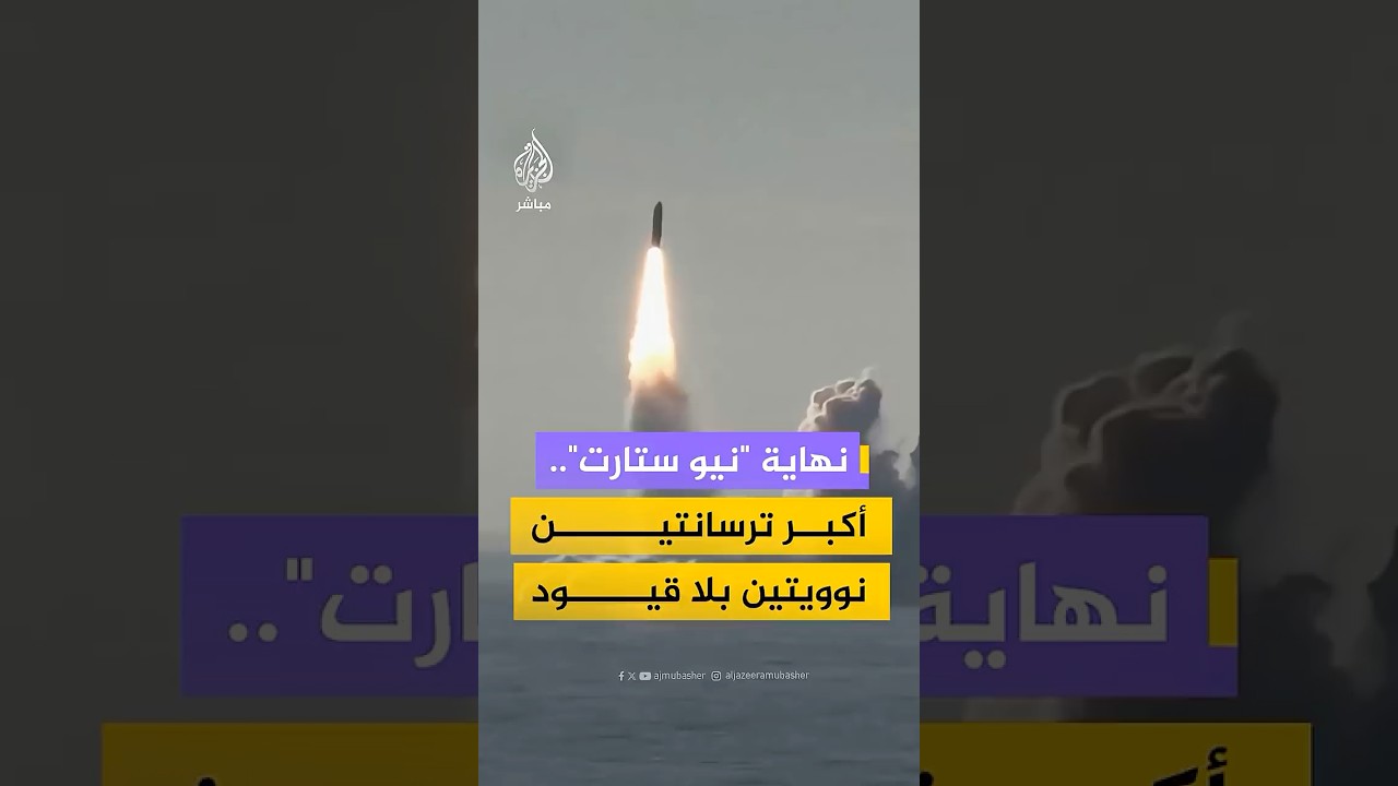 نهاية "نيو ستارت"..أكبر ترسانتين نوويتين بلا قيود