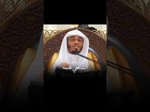 الشافعي عن العلم العلم ياسر الدوسري الشافعي دين شورتس شورتس ياسر الحزيمي