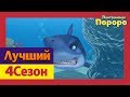 Лучший эпизод Пороро #03 Спасение Эдди | Пингвиненок Пороро 4 сезон 5 Серия | мультики для детей