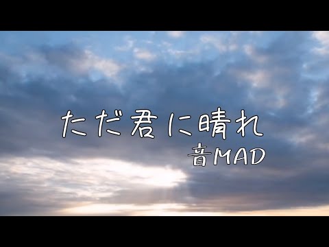 【音mad】ただ君に晴れ