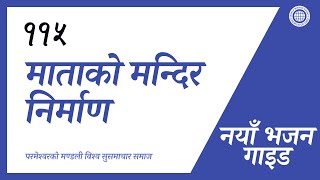 नय भजन Guide No.115 मतक मनदर नरमण परमशवरक मणडल वशव ससमचर समज