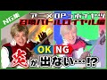 【NG集】召喚バトルロイヤルアニメのOPっポイヤツをワンカットで撮ってみた