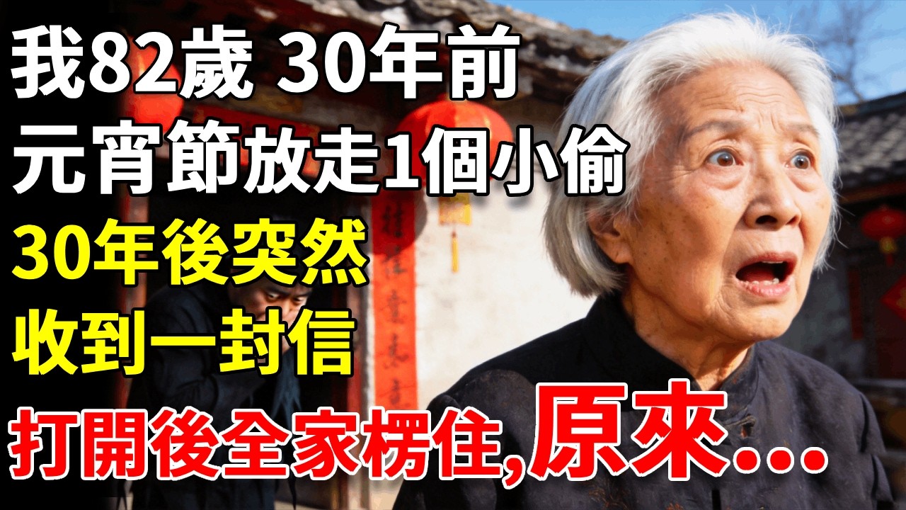 我82歲，30年前元宵節，放走一個小偷，30年後收到一封信，打開後全家楞住了… #養老#生活經驗#情感故事#晚年哲理
