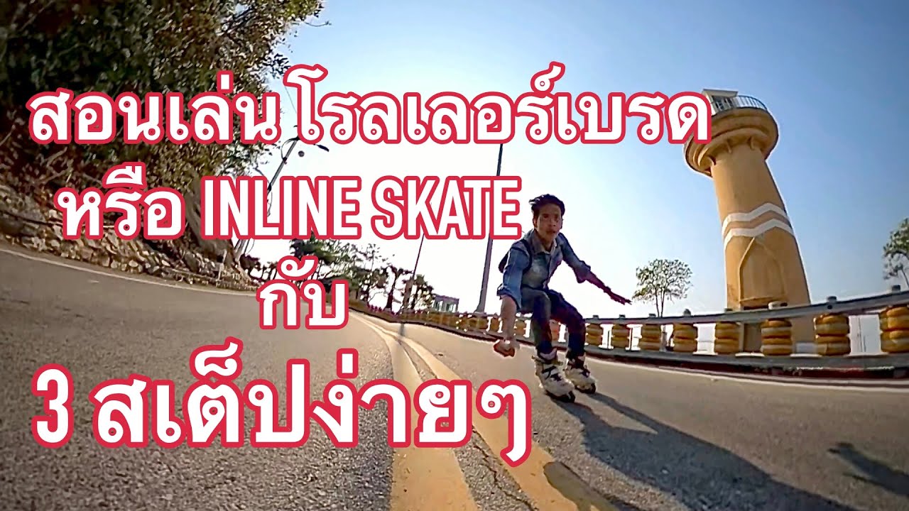 สอนเล่นโรลเลอร์เบลด Inline Skate กับ 3สเต็ปง่ายๆใครๆก็ทำได้!!