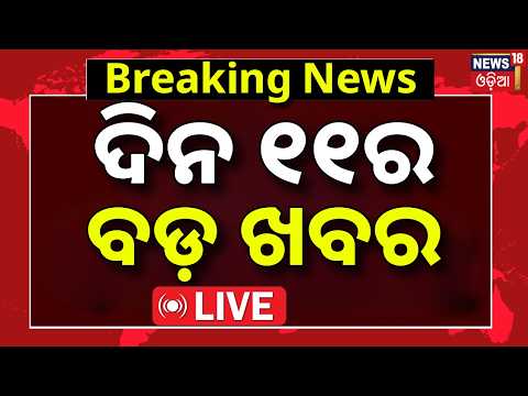 Today's News LIVE | ଦିନ ୧୧ର ବଡ଼ ଖବର। Bhubaneswar Nayapalli News | CJP Protest | Low Pressure Alert