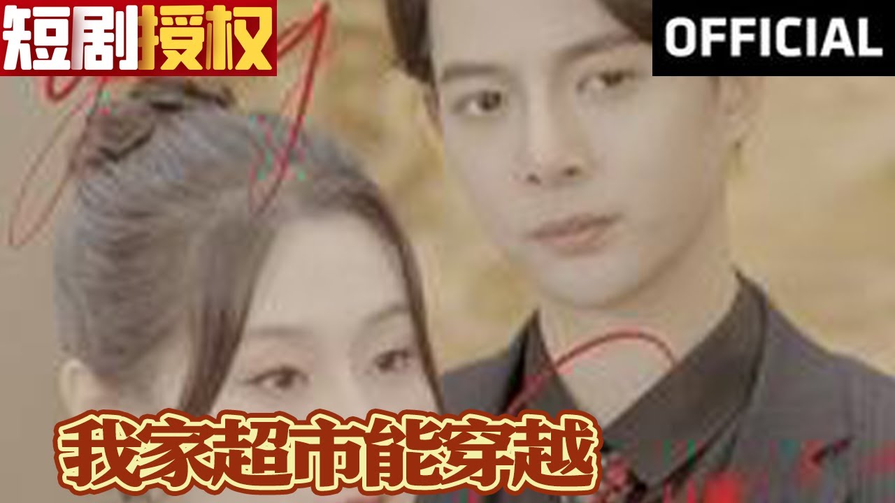 《我家超市能穿越》：热血逆袭的穿越人生