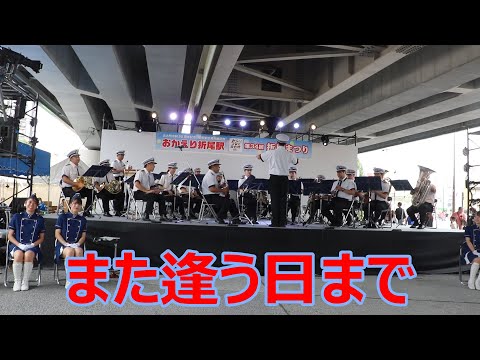 福岡県警警察音楽隊の吹奏楽！！尾崎紀世彦「また逢う日まで」！！第34回折尾まつり！！