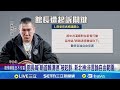 館長直播嗆賴清德