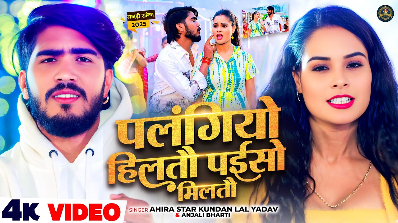 #Video - पलंगियो हिलतौ पईसो मिलतौ - Ahira Star #Kundan Lal , #Anjali Bharti - Maghi Song 2025