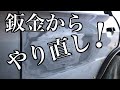 ランエボⅤレストア全塗装 補修箇所の再補修