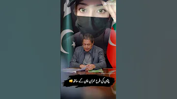 Kon Kon Imran Khan K Sat Hai Imran Khan Se Mohubt Karne Walay Like 